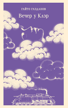 Вечер у Клэр