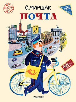 Почта. Рисунки А. Елисеева и М. Скобелева Почта. Рисунки А. Елисеева и М. Скобелева