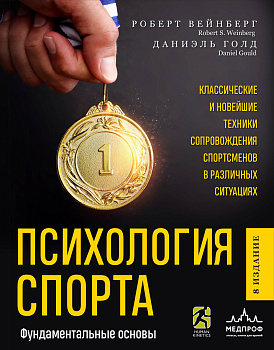 Психология спорта. Фундаментальные основы. 8 издание Психология спорта. Фундаментальные основы. 8 издание
