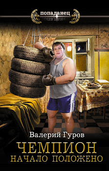 Чемпион. Начало положено Чемпион. Начало положено