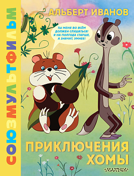 Приключения Хомы. Союзмультфильм Приключения Хомы. Союзмультфильм