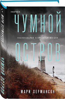 Чумной остров Чумной остров