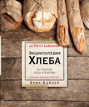 Ларусс. Энциклопедия хлеба