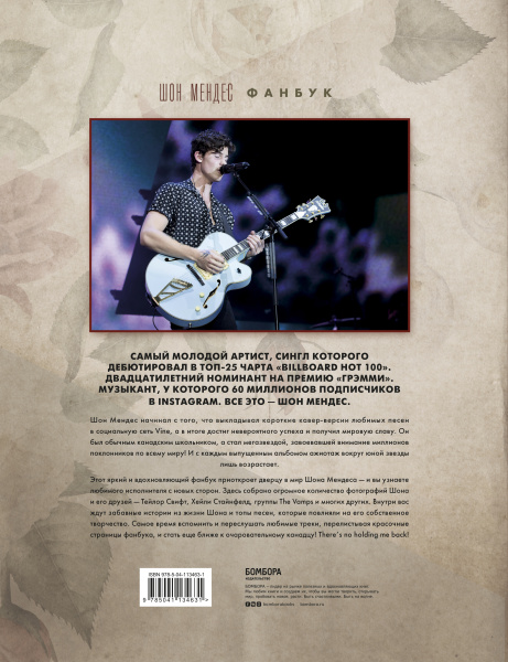 Шон Мендес. Иллюстрированная история самой яркой звезды поп-музыки