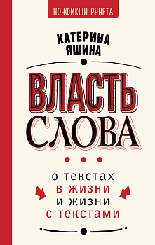 Власть слова. О текстах в жизни и жизни с текстами Власть слова. О текстах в жизни и жизни с текстами