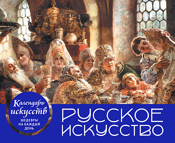 Русское искусство. Боярский пир. Настольный календарь в футляре Русское искусство. Боярский пир. Настольный календарь в футляре