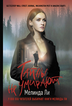 Тайны не умирают