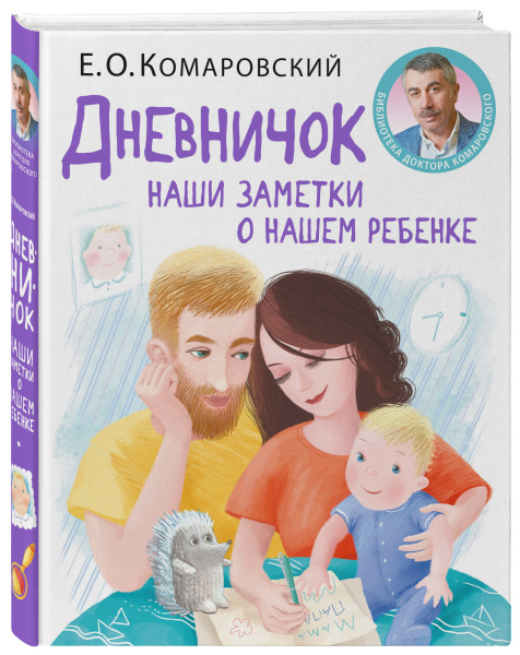 Дневничок. Наши заметки о нашем ребенке (новое оформление) Дневничок. Наши заметки о нашем ребенке (новое оформление)