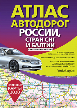 Атлас автодорог России стран СНГ и Балтии (приграничные районы)