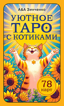 Уютное таро с котиками. 78 карт (руководство по QR-коду) Уютное таро с котиками. 78 карт (руководство по QR-коду)