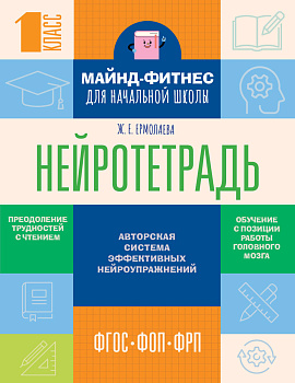 Нейротетрадь для начальной школы. 1 класс Нейротетрадь для начальной школы. 1 класс