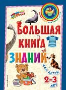 Большая книга знаний: для детей 2-3 лет