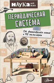 Периодическая система. От философского камня к 118 элементам Периодическая система. От философского камня к 118 элементам