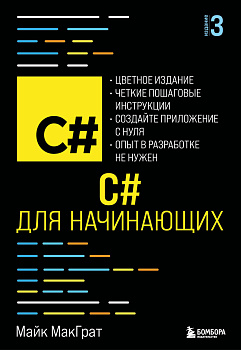 C# для начинающих, 3-е издание C# для начинающих, 3-е издание