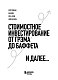 Стоимостное инвестирование: От Грэма до Баффета и далее