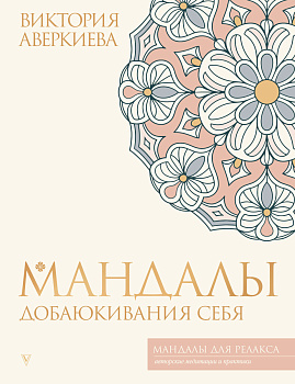 Мандалы добаюкивания себя