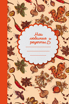 Мои любимые рецепты. Книга для записи рецептов (твердый пер._а5_Специи) Мои любимые рецепты. Книга для записи рецептов (твердый пер._а5_Специи)