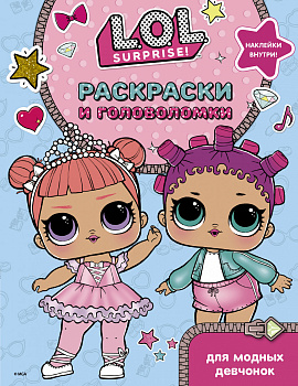 L.O.L. Surprise. Раскраски и головоломки для модных девчонок