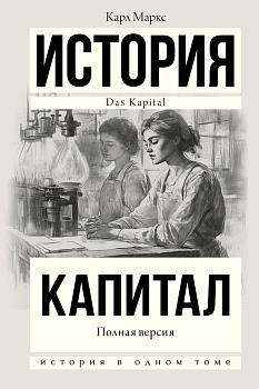 Капитал в одном томе. Полная версия