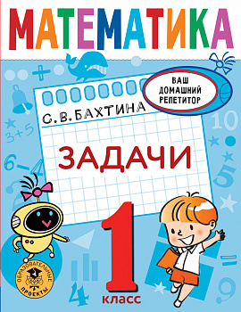 Математика. Задачи. 1 класс Математика. Задачи. 1 класс