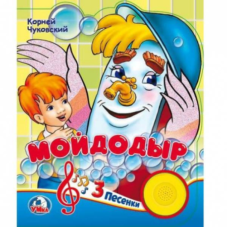 К. Чуковский. Мойдодыр (1 кнопка с 3 песенками). Формат: 165х190мм. 10 стр. в кор.24шт