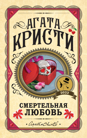 Смертельная любовь Смертельная любовь