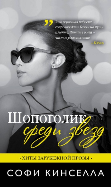 Шопоголик среди звезд