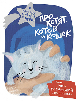 Про котят, котов и кошек Про котят, котов и кошек