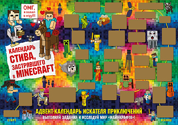 Адвент-календарь Стива, застрявшего в Minecraft. Выполняй задания и исследуй мир Майнкрафт! (294х418 мм) Адвент-календарь Стива, застрявшего в Minecraft. Выполняй задания и исследуй мир Майнкрафт! (294х418 мм)