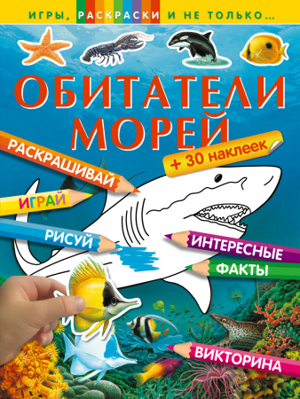 Обитатели морей (+наклейки)