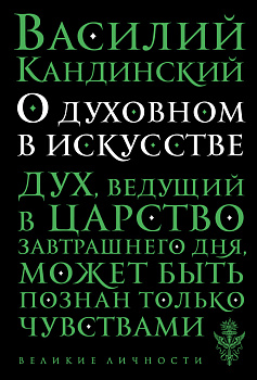 О духовном в искусстве