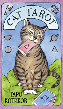 Cat Tarot. Таро Котиков (78 карт и руководство в подарочном футляре) Cat Tarot. Таро Котиков (78 карт и руководство в подарочном футляре)