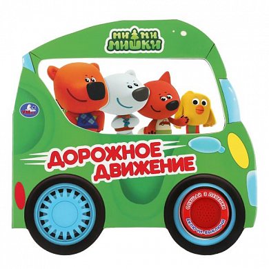 "Умка". Дорожное движение. МиМиМишки (1 кн. 3 песенки, вырубка-автомобиль). 185х178мм в кор.40шт