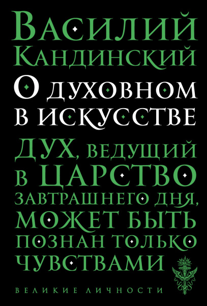 О духовном в искусстве