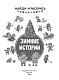 Зимние Истории Зимние Истории
