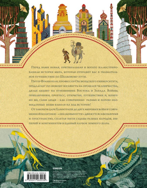 Шелковый путь. Иллюстрированное издание