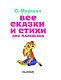 Все сказки и стихи для маленьких Все сказки и стихи для маленьких
