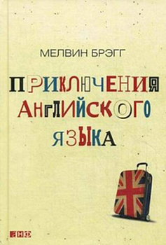 Приключения английского языка