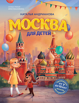 Москва для детей. 7-е изд., испр. и доп. (от 7 до 10 лет)