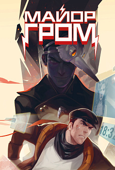 Скетчбук. Майор Гром. Комикс обложка (А4, 80 л.) Скетчбук. Майор Гром. Комикс обложка (А4, 80 л.)