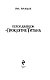 Перси Джексон и проклятие титана