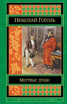 Мертвые души
