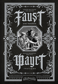 Фауст. Трагедия = Faust. Eine Tragödie Фауст. Трагедия = Faust. Eine Tragödie