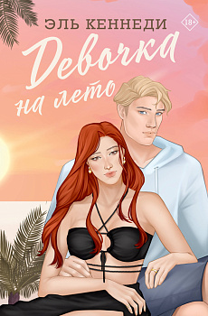 Девочка на лето