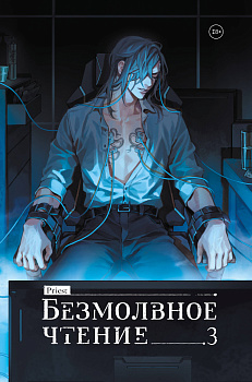 Безмолвное чтение. Том 3. Макбет (коллекционное издание)