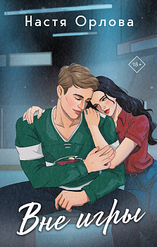 Всегда побеждает любовь (комплект из 2-х книг: На грани фола + Вне игры)