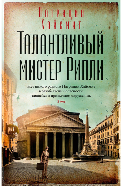 Талантливый мистер Рипли