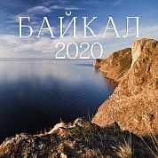 Байкал. Календарь настенный на 2020 год (300х300мм)