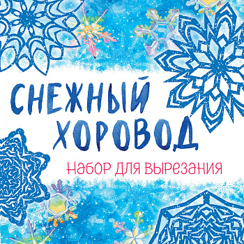 Снежинки из бумаги «Снежный хоровод» на скрепке (197х197 мм)