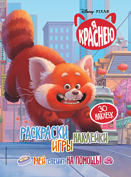 Я краснею. Раскраски, игры, наклейки. Мей спешит на помощь